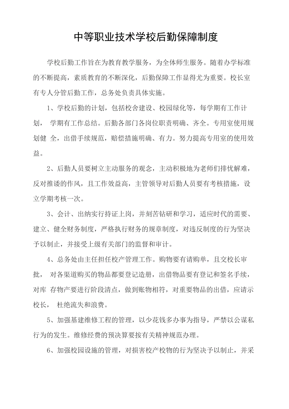 中等职业技术学校后勤保障制度_第1页