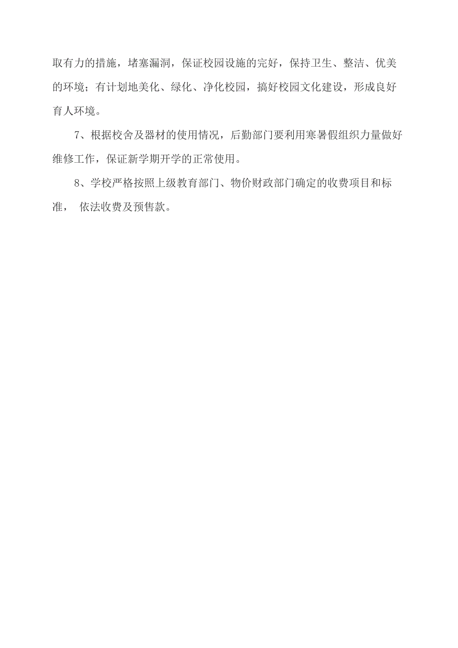 中等职业技术学校后勤保障制度_第2页