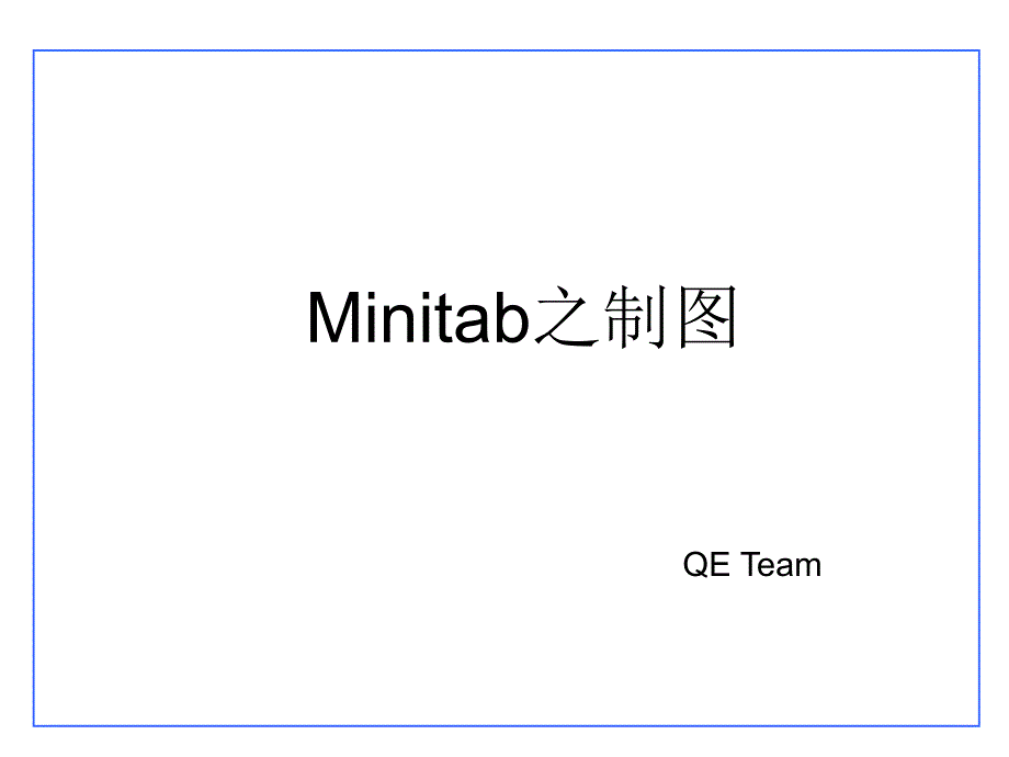 Minitab之制图_第1页