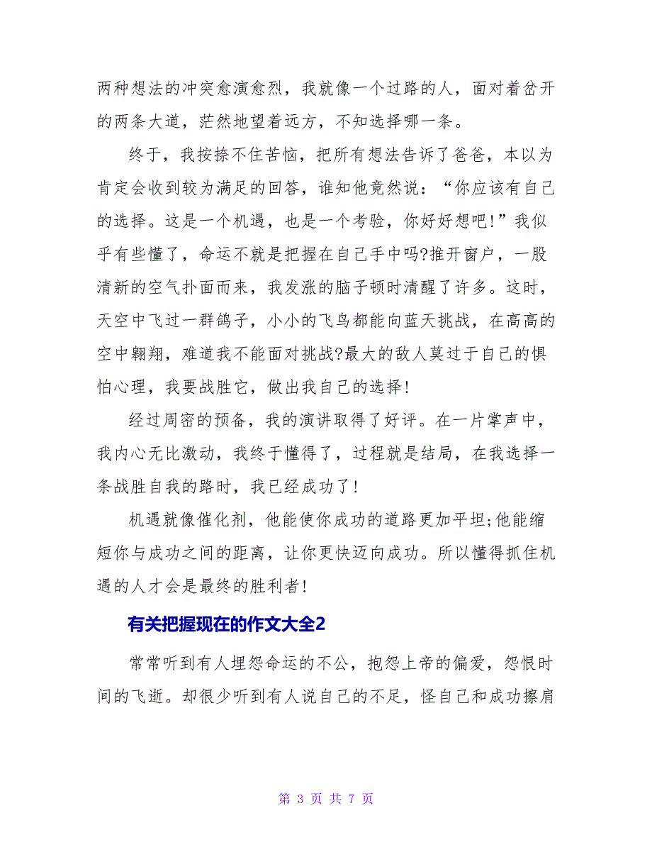 有关把握现在的作文大全_第3页