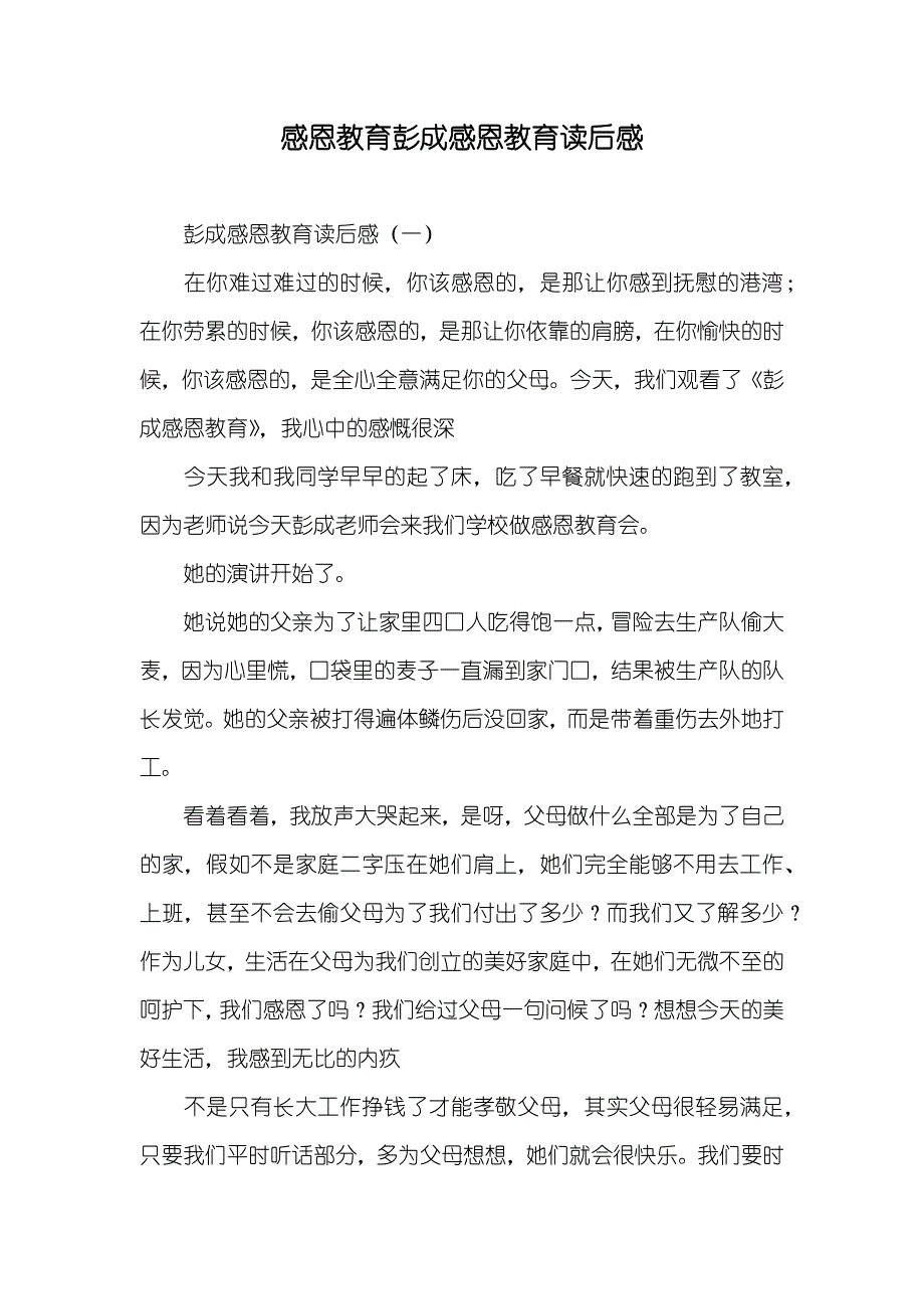 感恩教育彭成感恩教育读后感_第1页