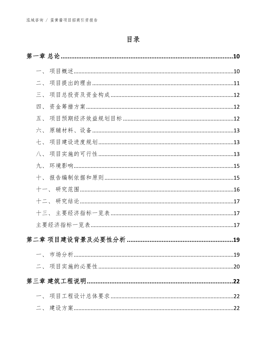 蛋黄酱项目招商引资报告参考范文_第4页