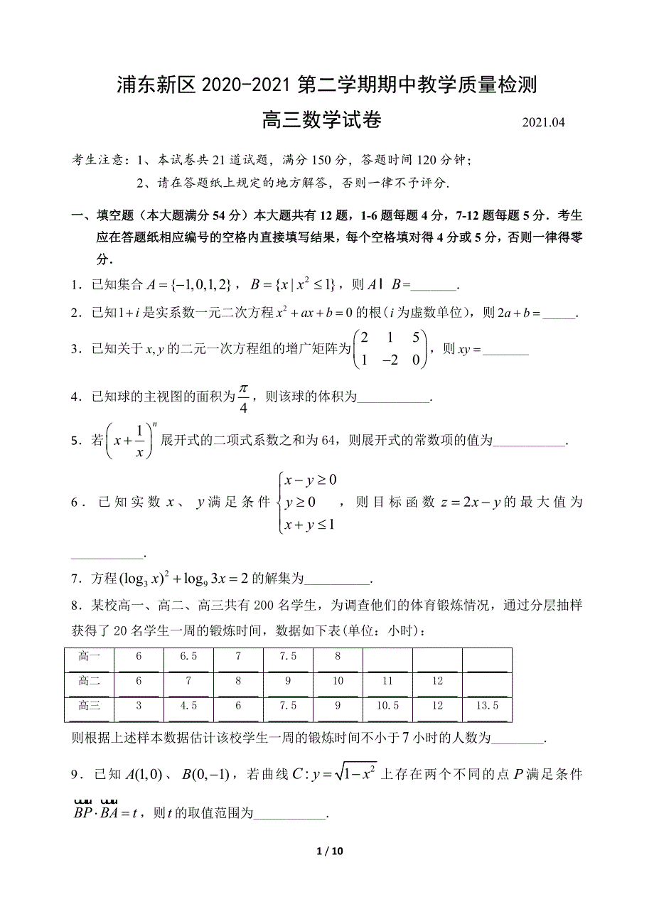 2020-2021上海市浦东区高三数学二模试卷及答案2021.4_第1页