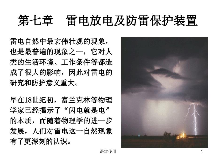 雷电过程与雷电参数【重要课资】_第1页