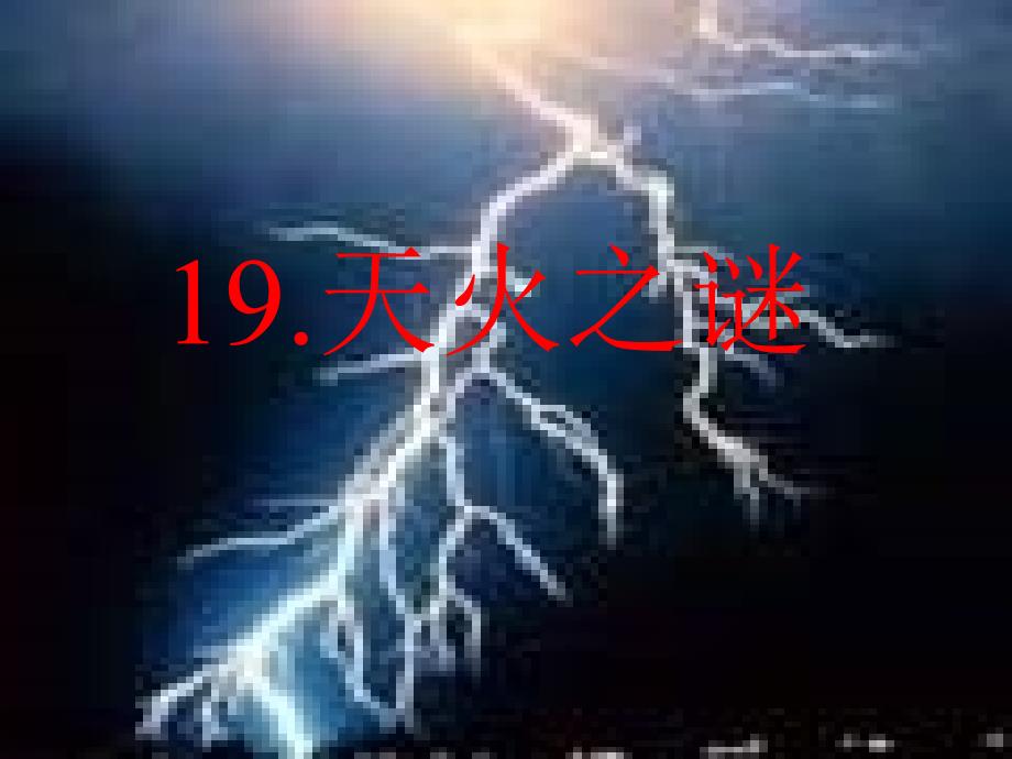 19、天火之谜_第1页