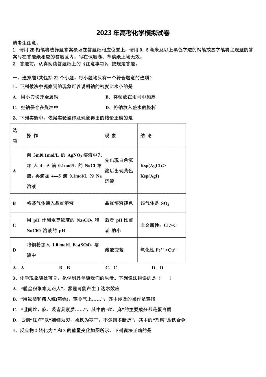 2023届上海市重点中学高三第一次模拟考试化学试卷含解析_第1页