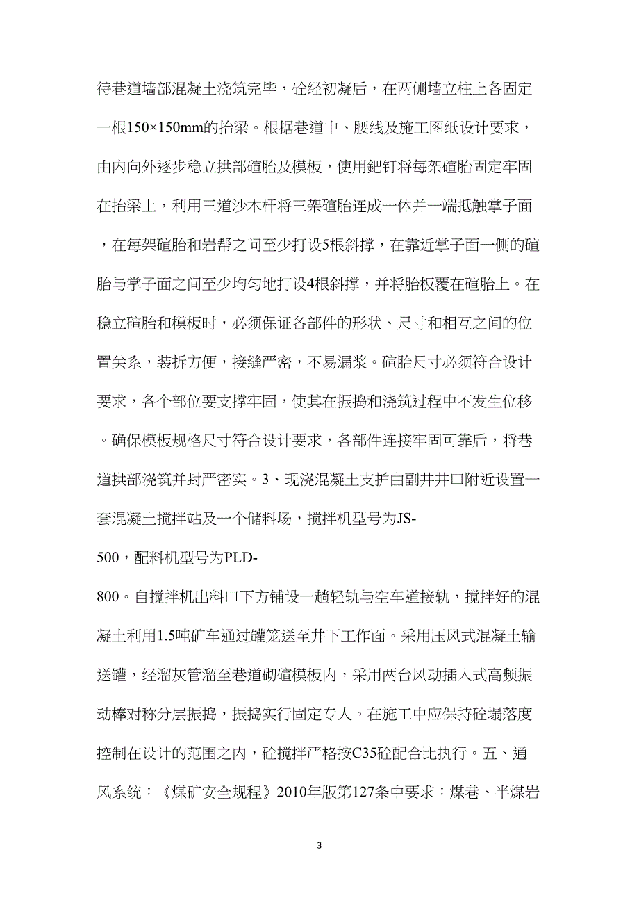 某煤矿井底车场巷道砌碹支护专项安全技术措施_第3页