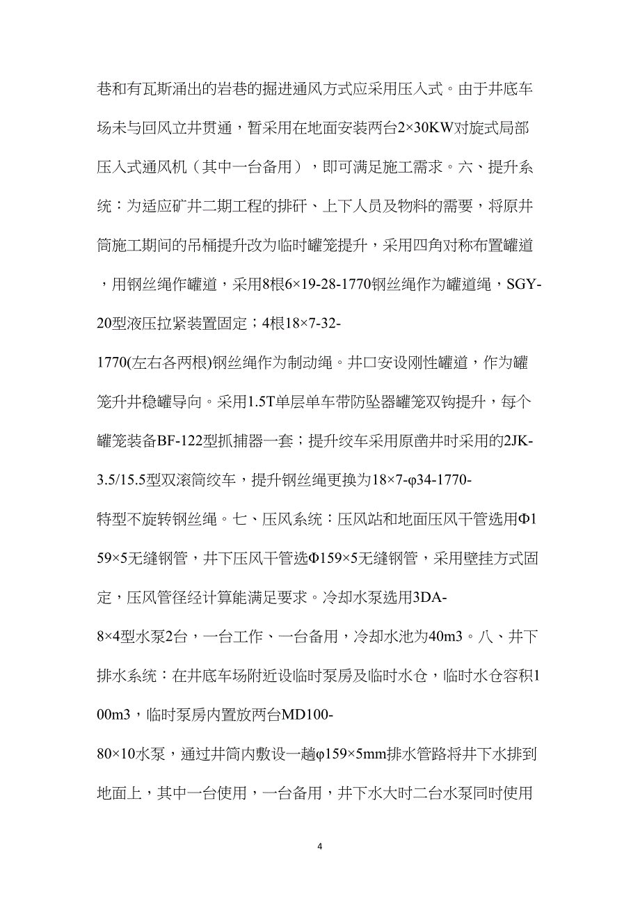 某煤矿井底车场巷道砌碹支护专项安全技术措施_第4页