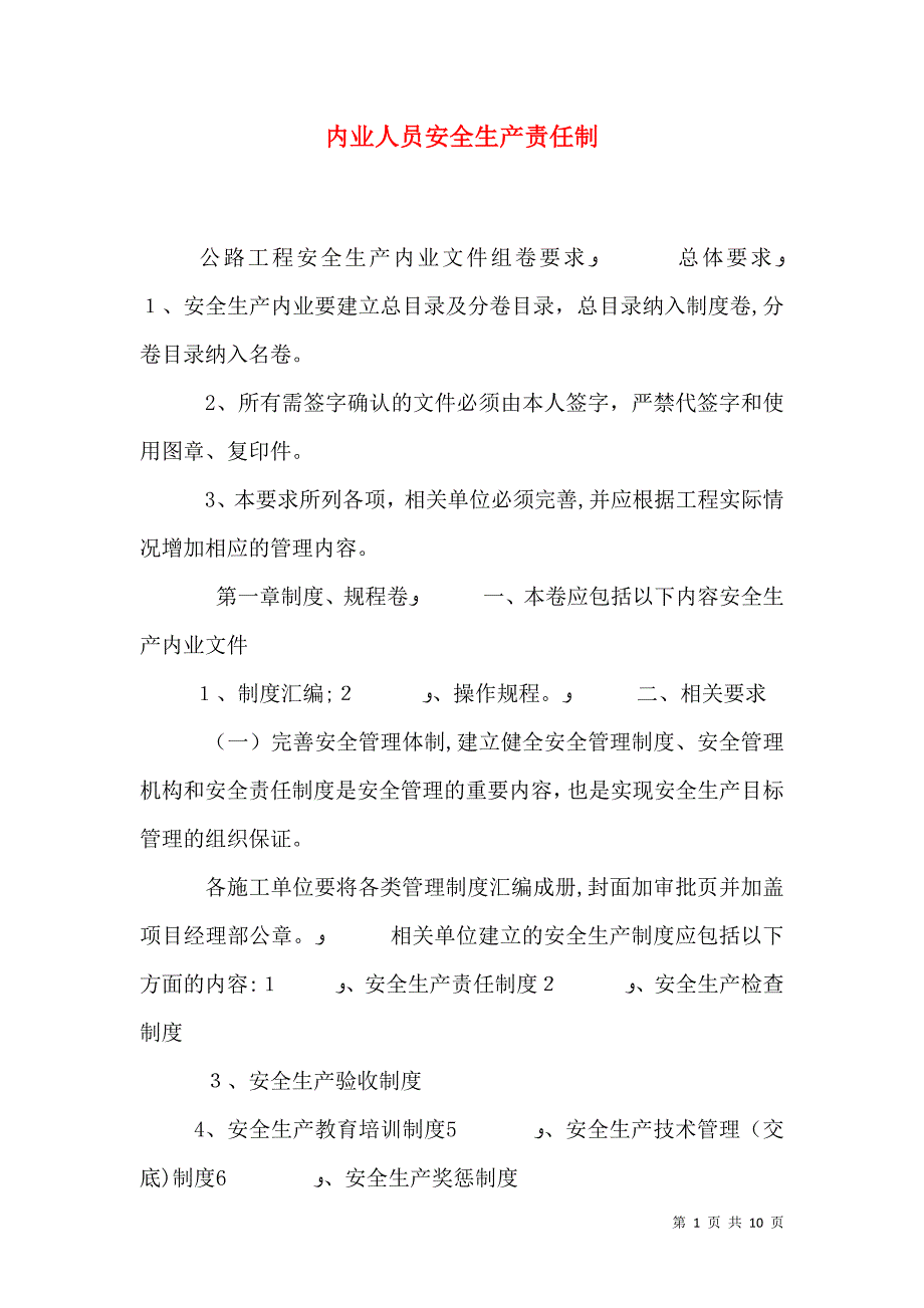 内业人员安全生产责任制_第1页