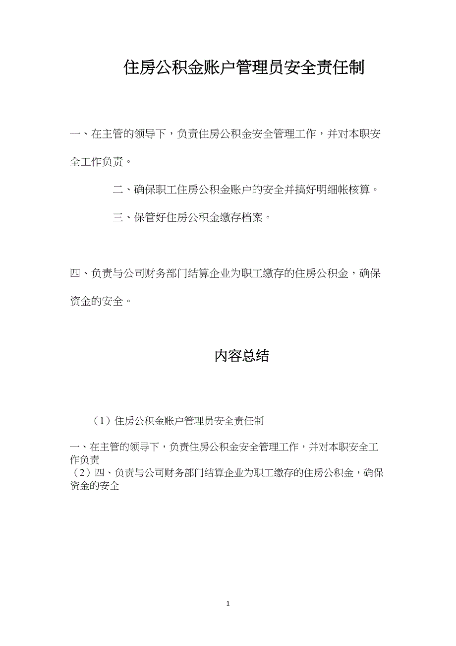 住房公积金账户管理员安全责任制_第1页