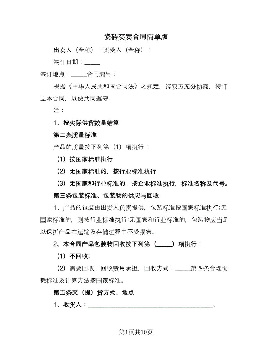 瓷砖买卖合同简单版（三篇）.doc_第1页