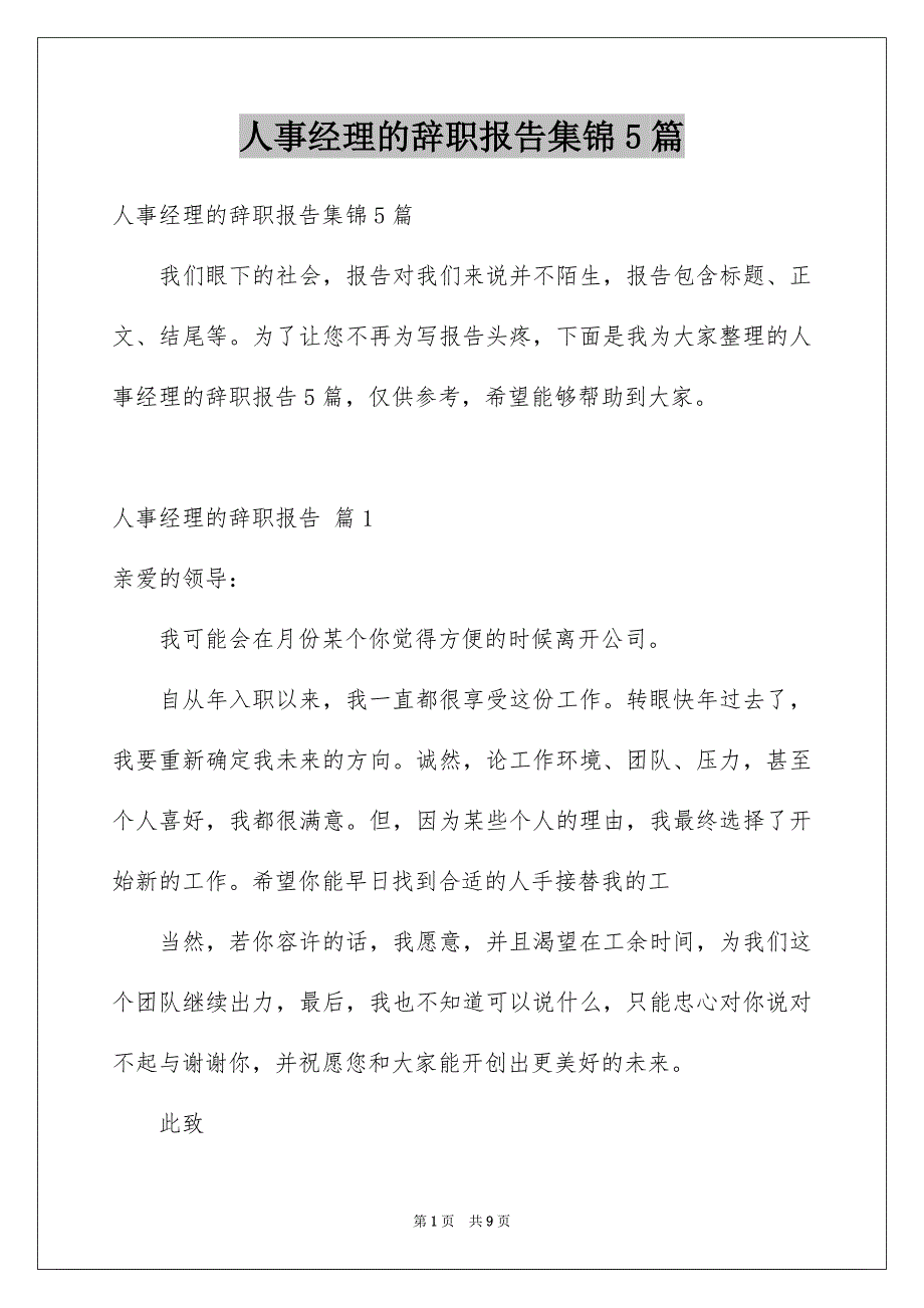 人事经理的辞职报告集锦5篇_第1页