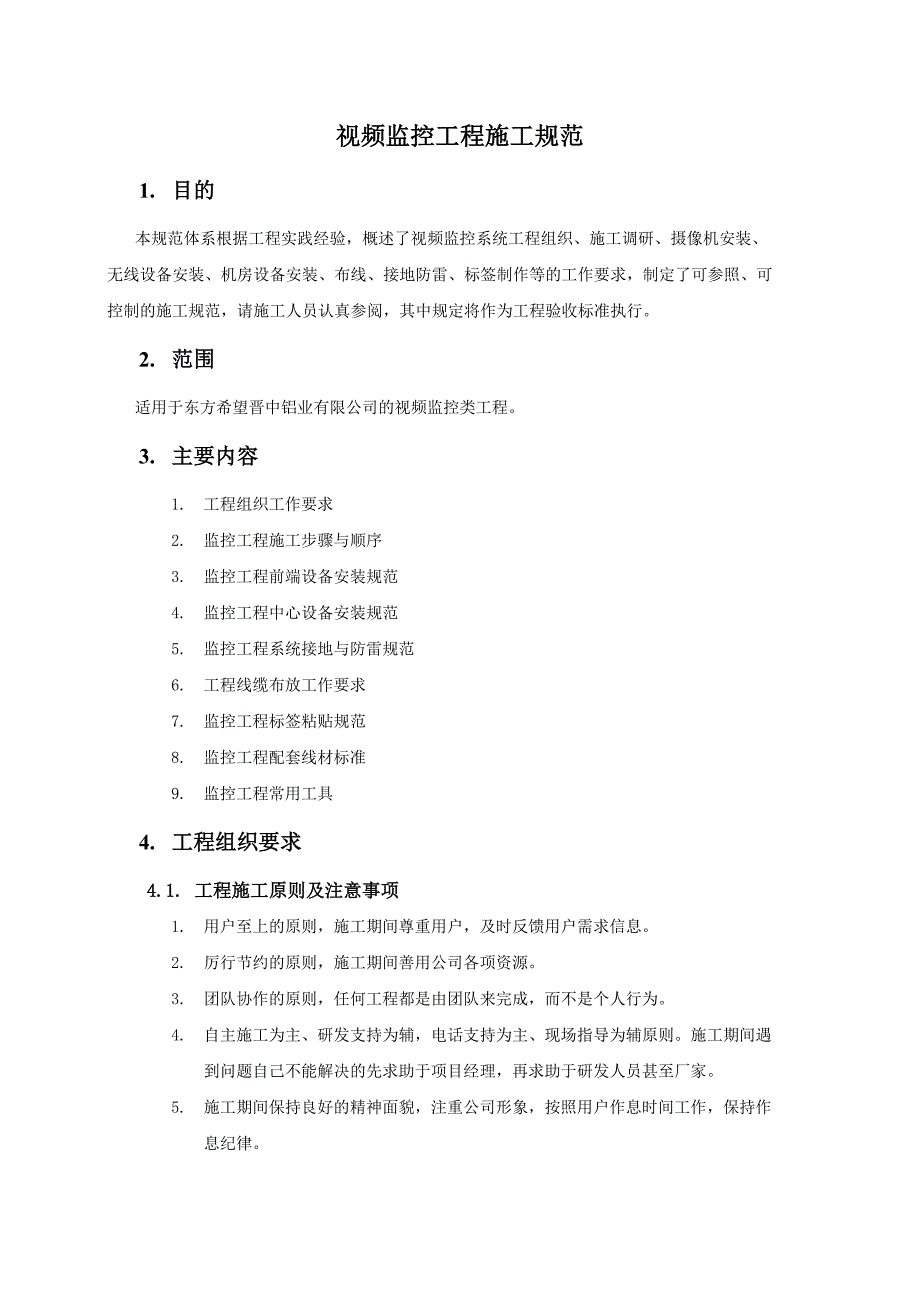 视频监控关键工程综合施工基础规范_第4页