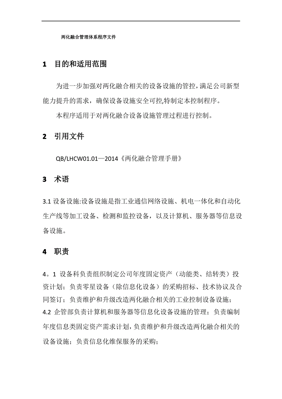 两化融合管理体系程序文件_第1页