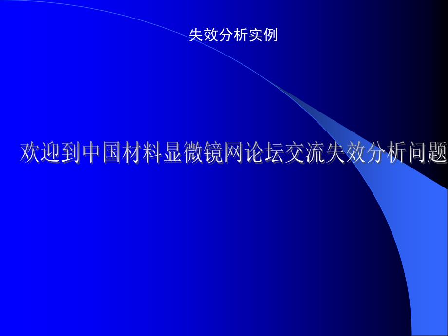 失效分析案例PPT课件_第1页