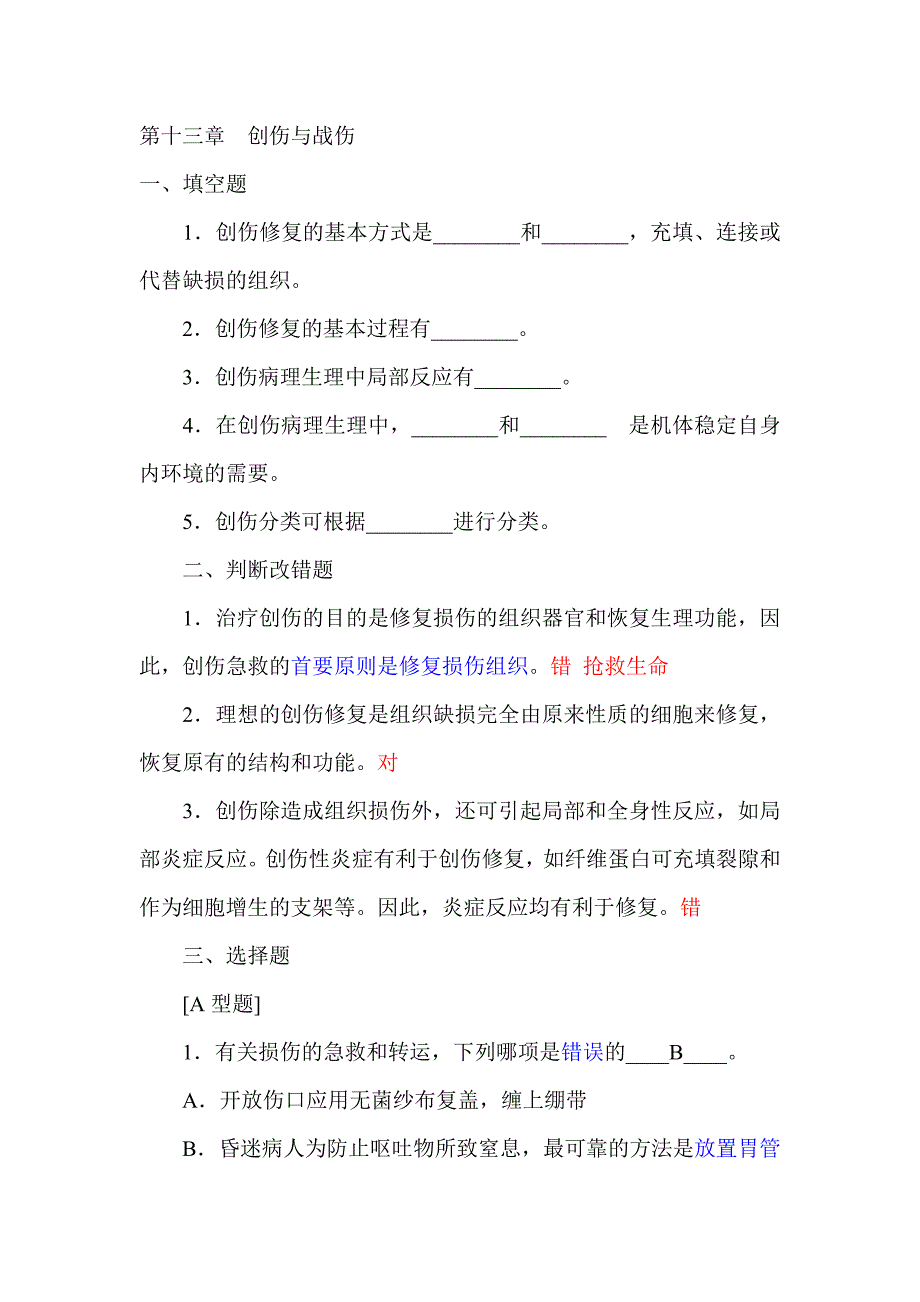 创伤试题(含答案).doc_第1页