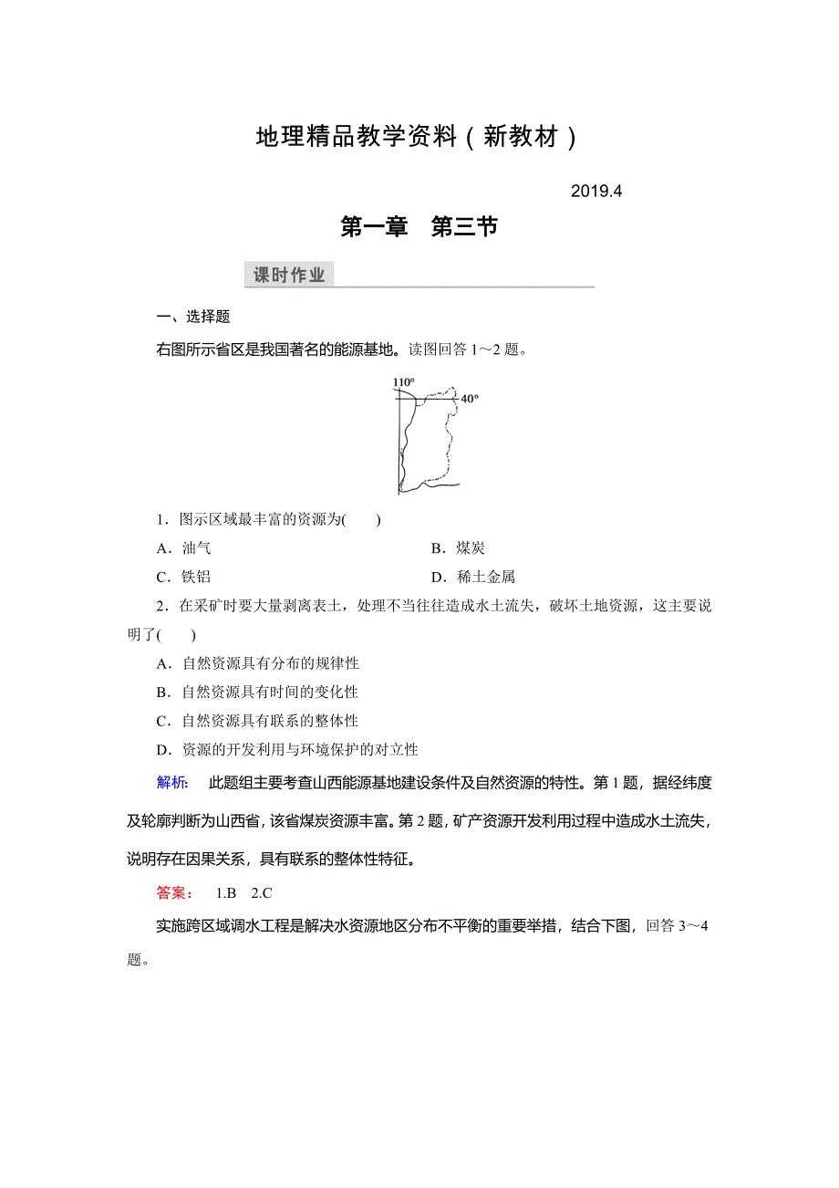 新教材 高中中图版地理必修3检测：第1章 区域地理环境和人类活动 第3节 Word版含解析_第1页