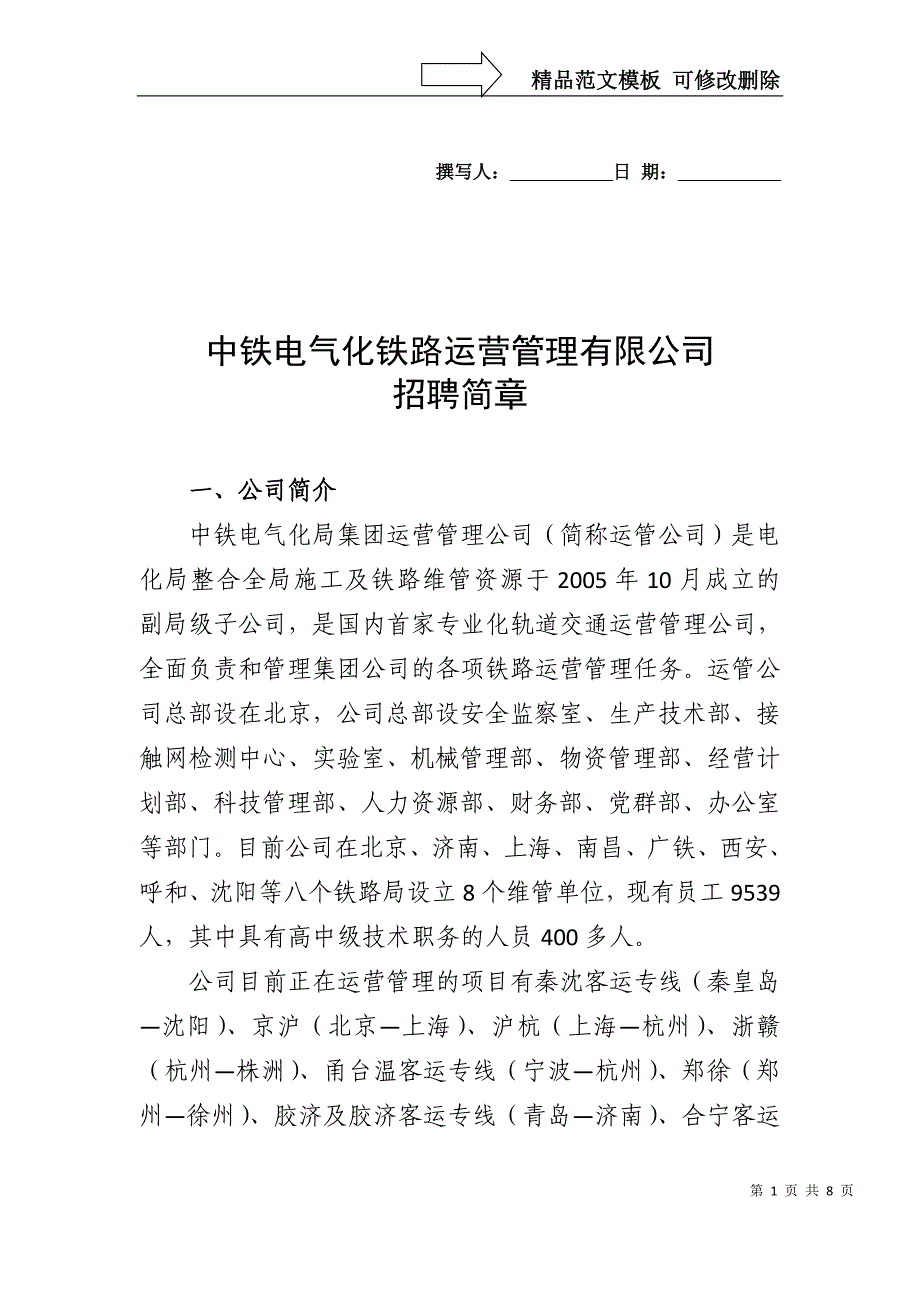中铁电气化铁路运营管理有限公司(1)_第1页