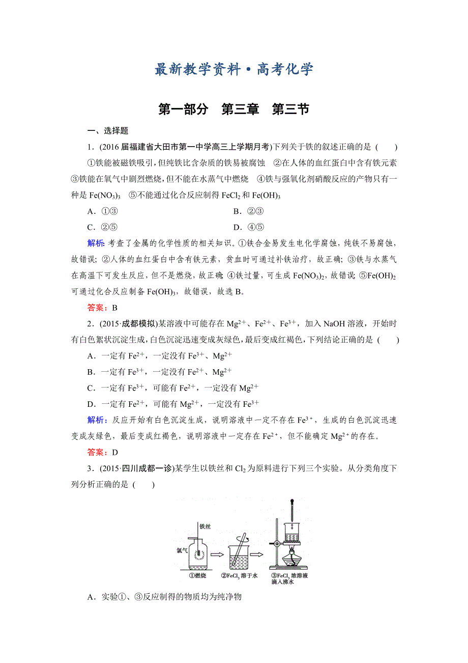 [最新]高考化学一轮总复习练习：第3章 金属及其化合物 第3节 含答案_第1页