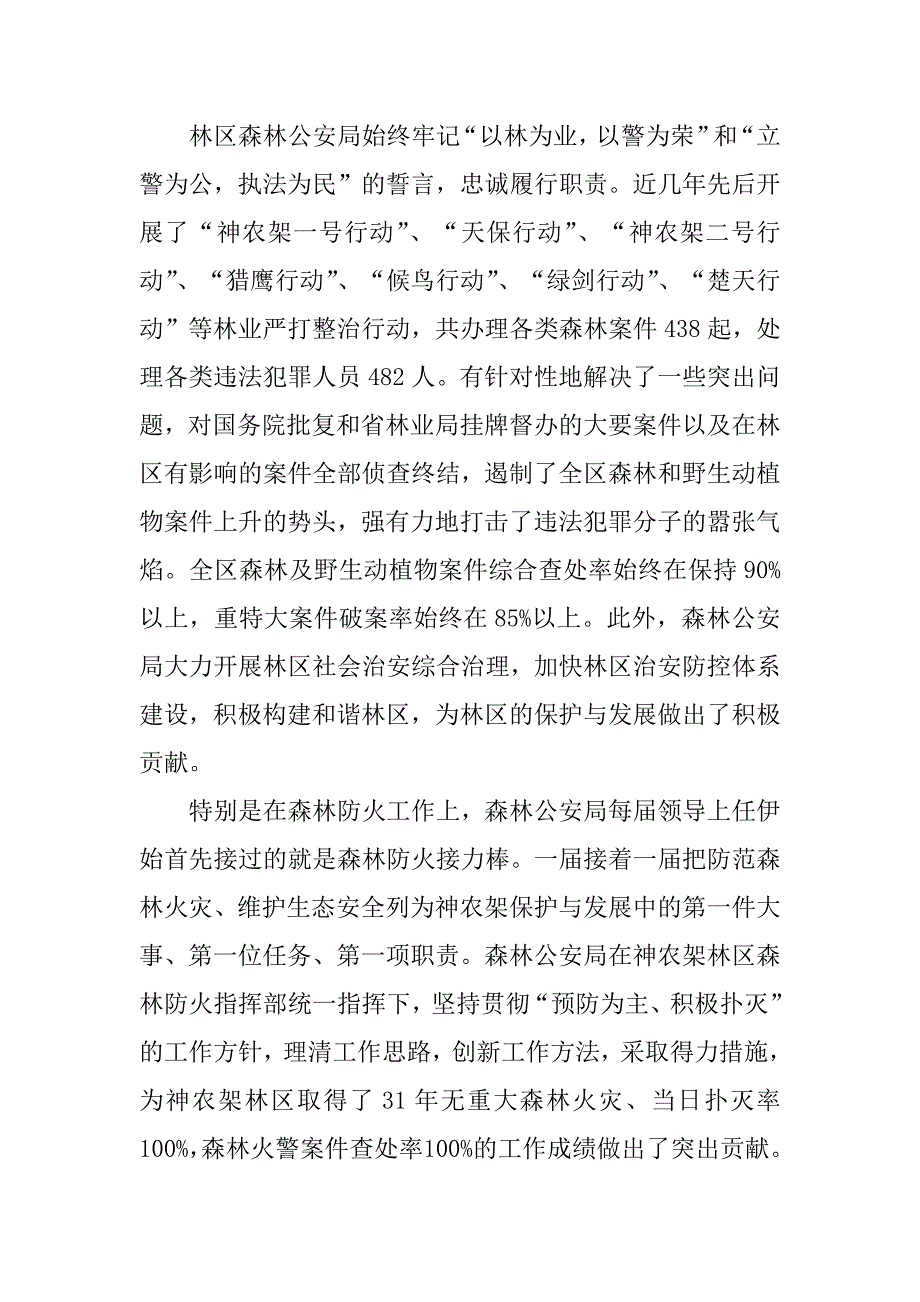 2023年森林公安局防火先进材料_第2页