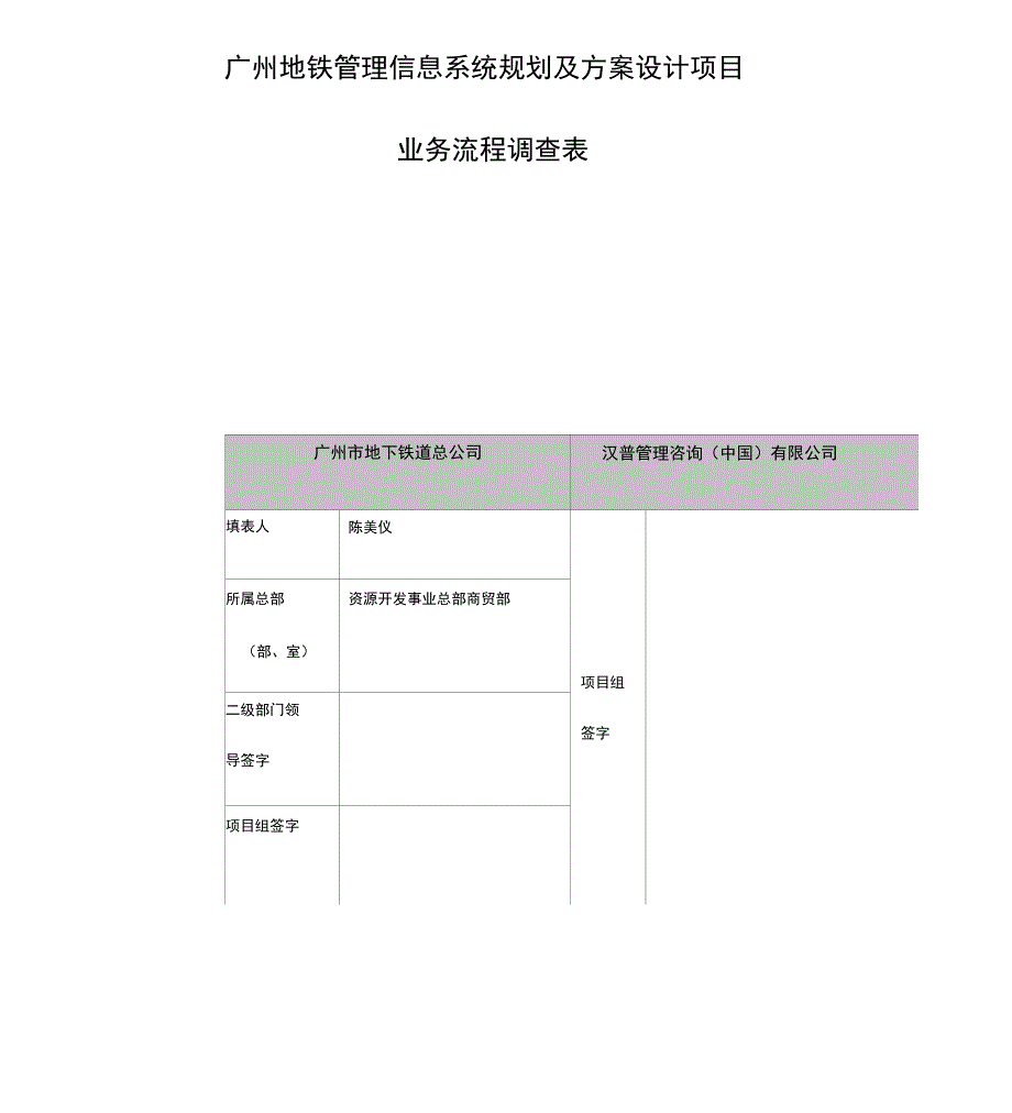 广州地铁管理信息系统规划及方案设计项目地铁商铺商业街火灾处理方案调查表_第1页