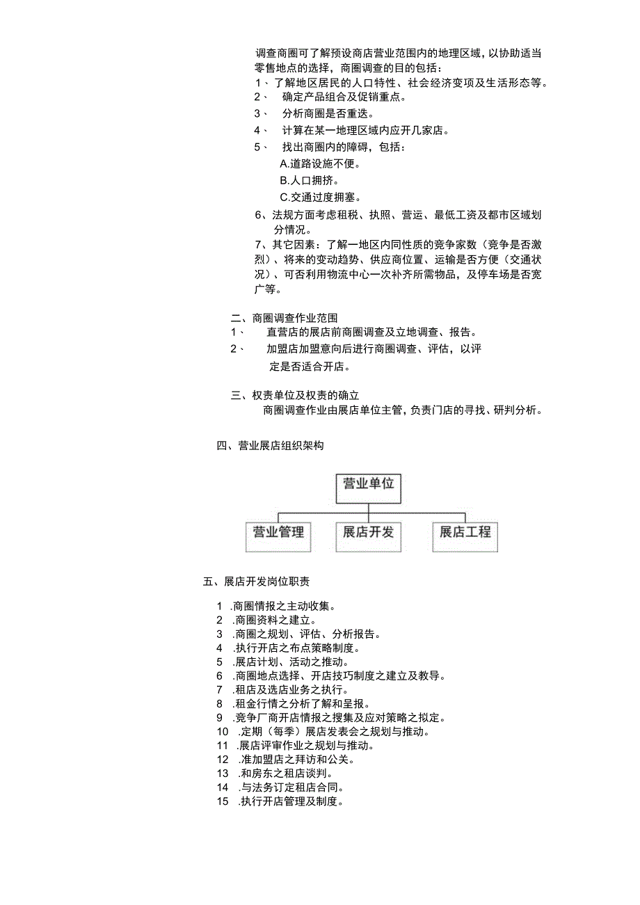 连锁事业商圈调查与选店(doc 20)_第2页