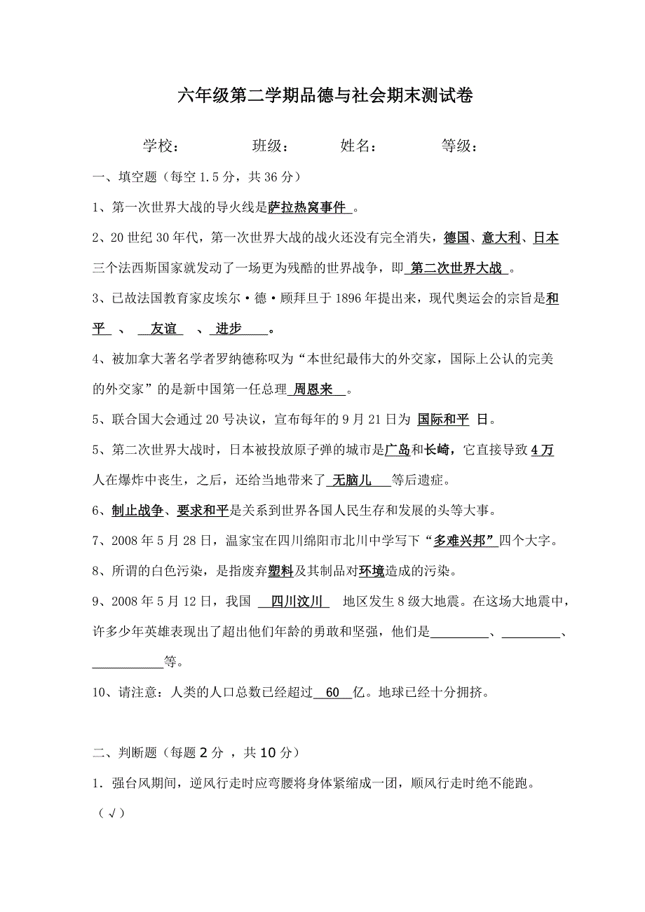 浙教版小学六年级下册品德与社会期末测试题_第1页