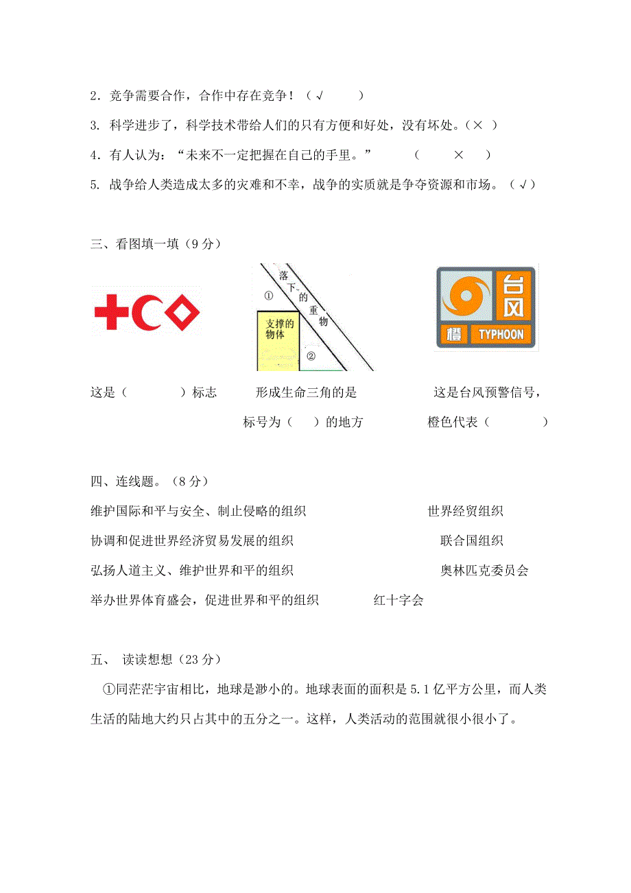 浙教版小学六年级下册品德与社会期末测试题_第2页