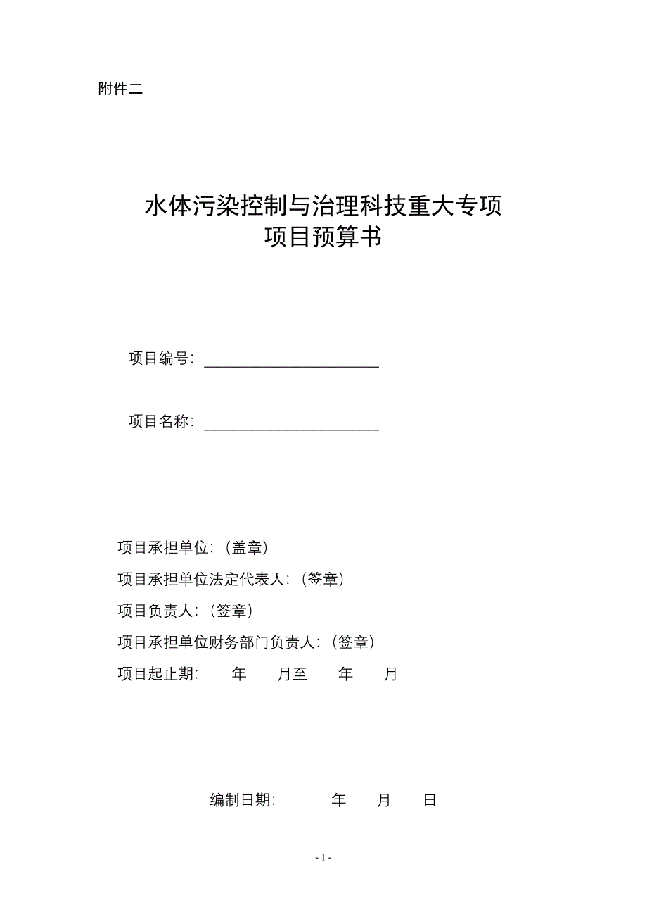 水体污染控制与治理科技重大专项项目预算书.doc_第1页