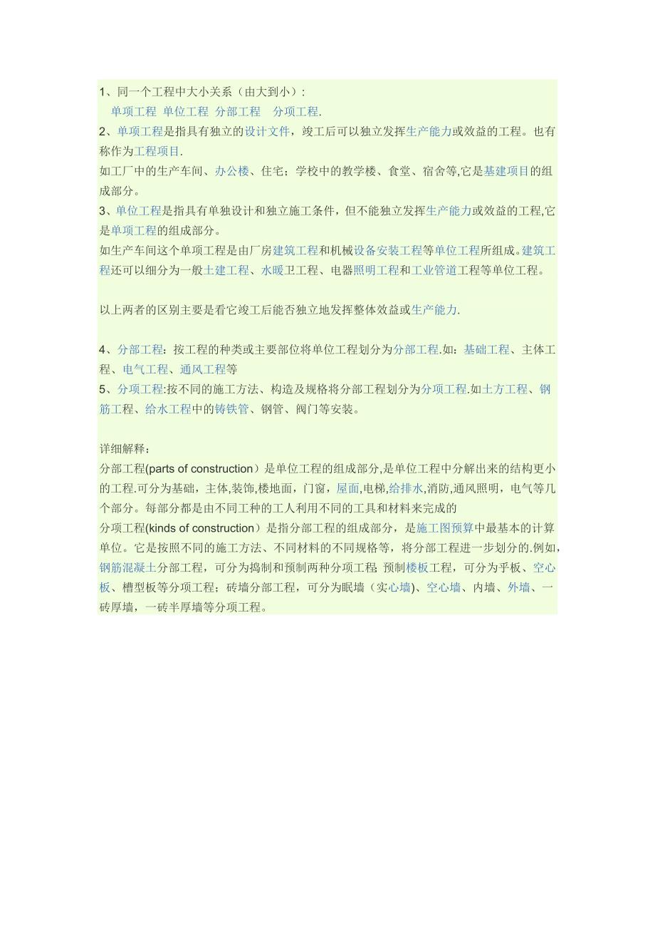 分部工程,单位工程,分项工程,有什么区别_第1页