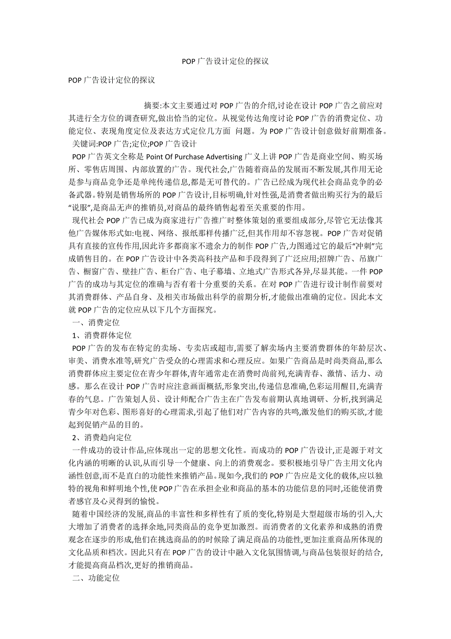 POP广告设计定位的探议_第1页