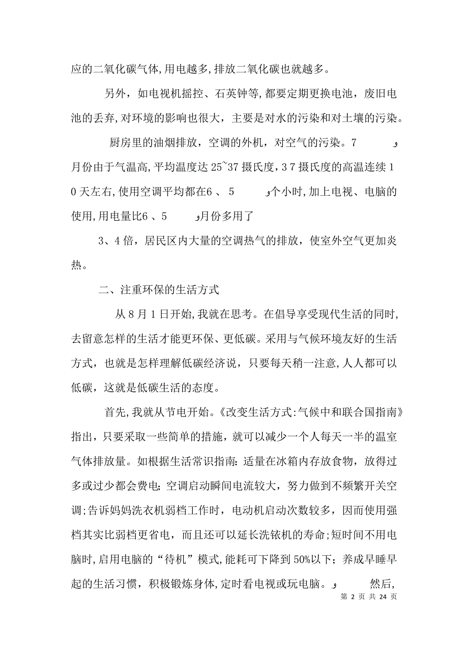 关于低碳生活的调查报告_第2页