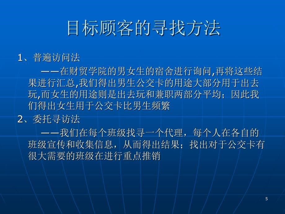 公交卡目标顾客的_第5页