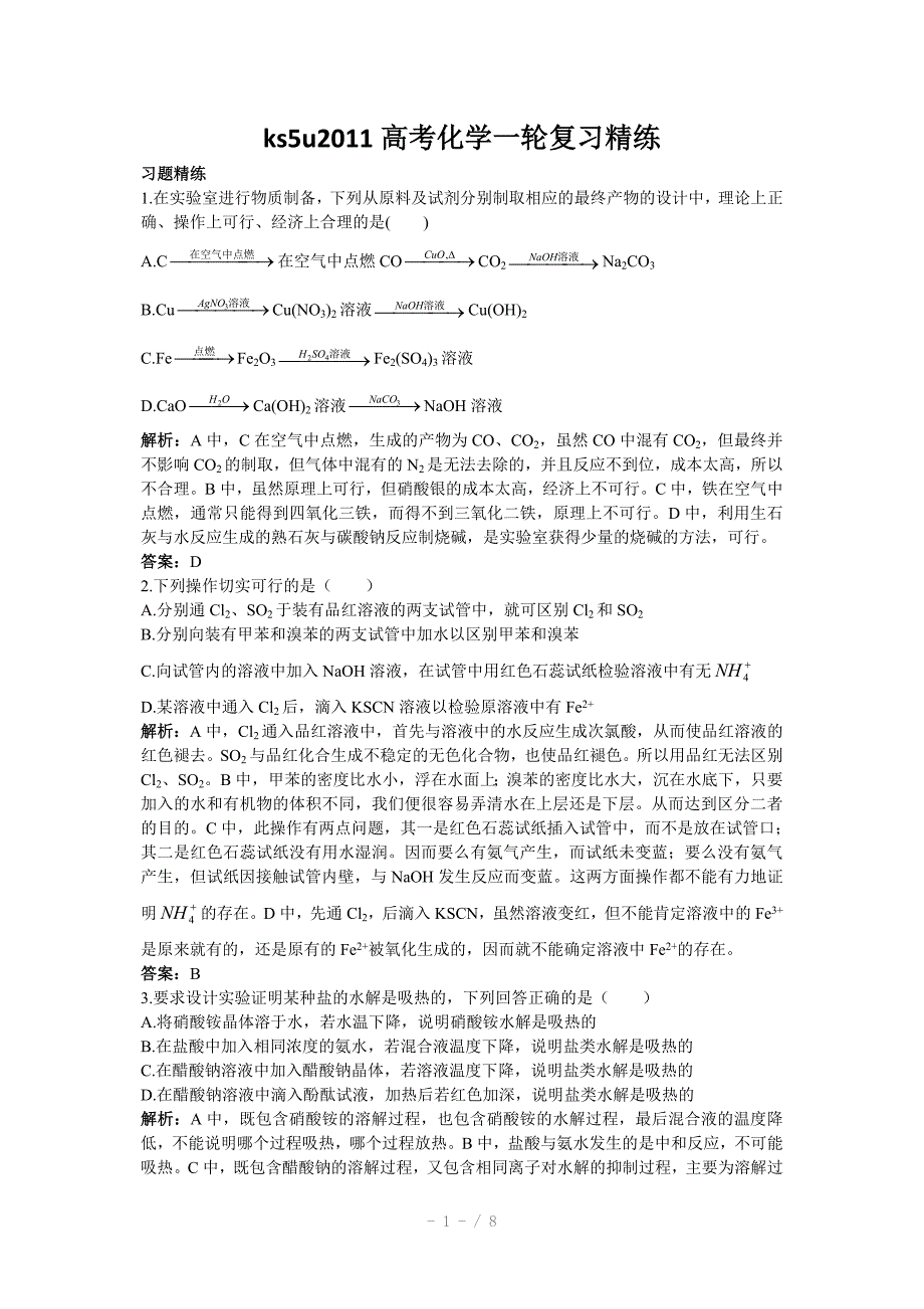 2011高考化学一轮复习精练33《实验设计与评价》_第1页