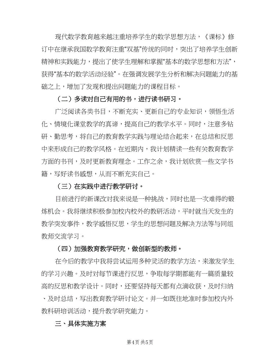 小学数学教师校本研修计划（2篇）.doc_第4页