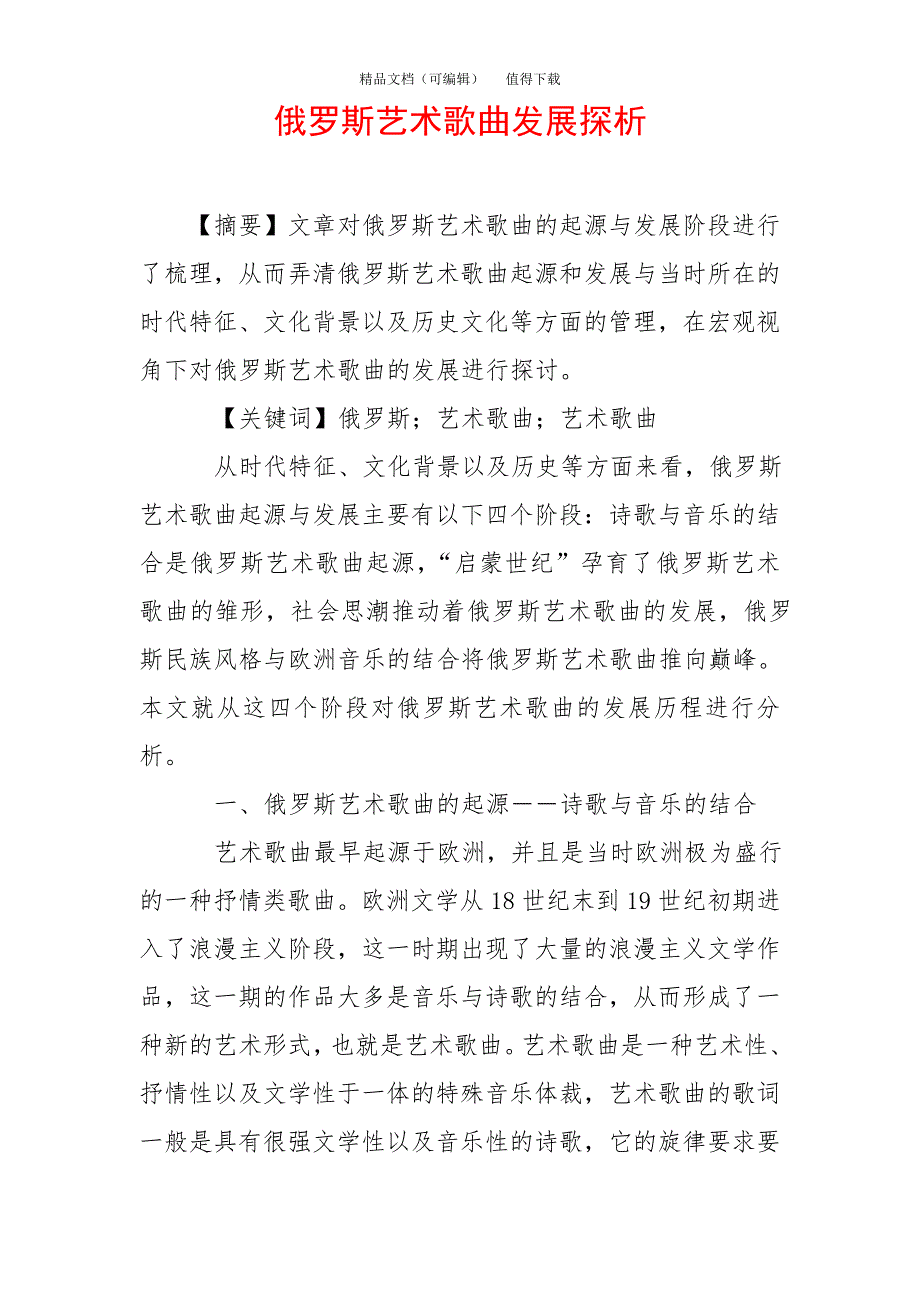 俄罗斯艺术歌曲发展探析_第1页