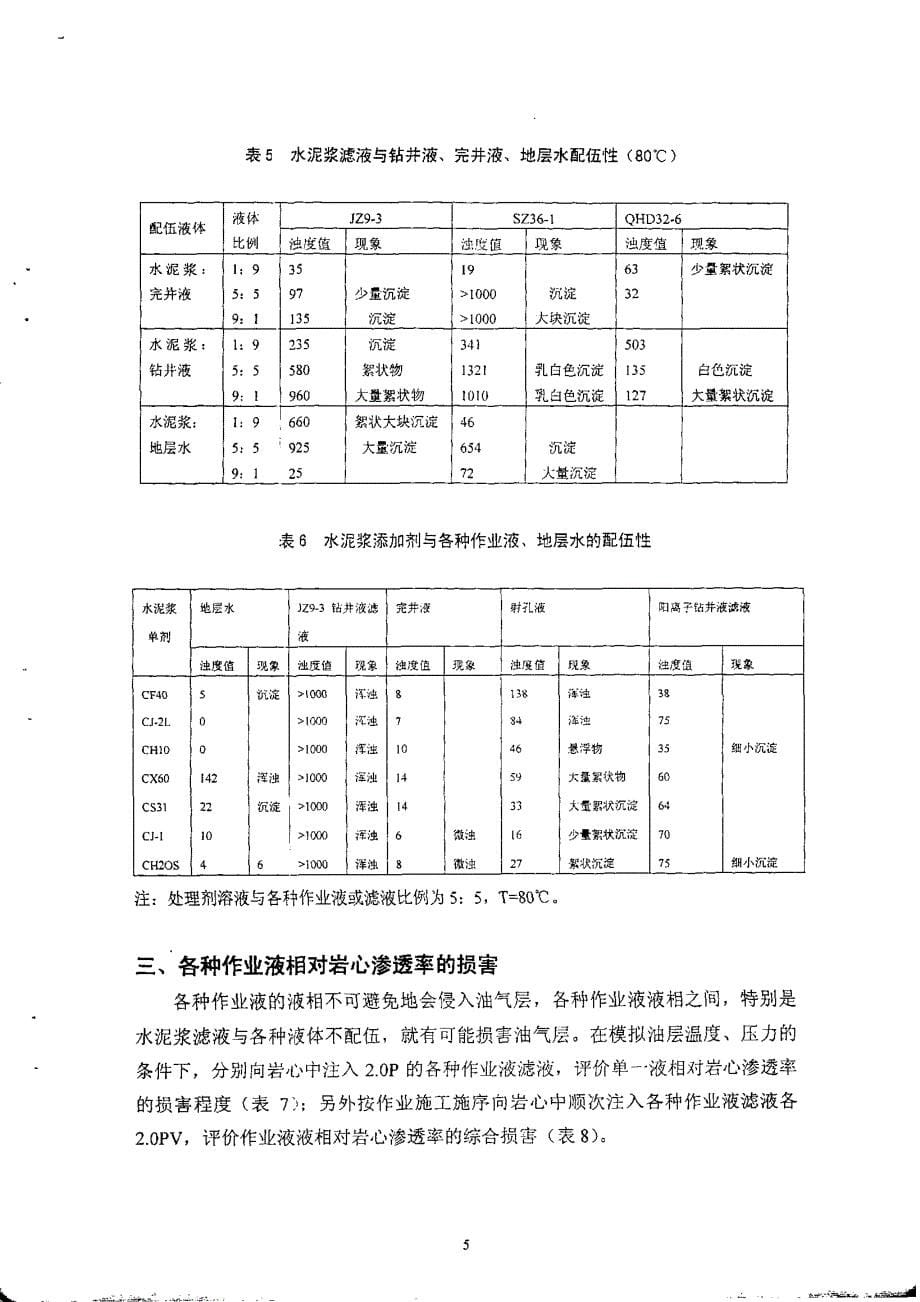 国标-钻井液、水泥浆和完井液液相之间的配伍性及储层保护研究_第5页