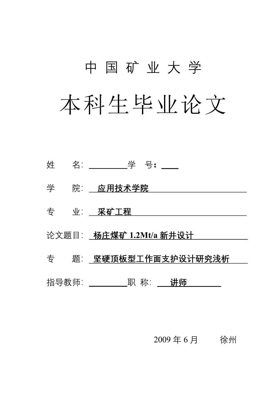 采矿工程毕业设计（论文）杨庄煤矿1.2Mta新井设计【全套图纸】_第1页