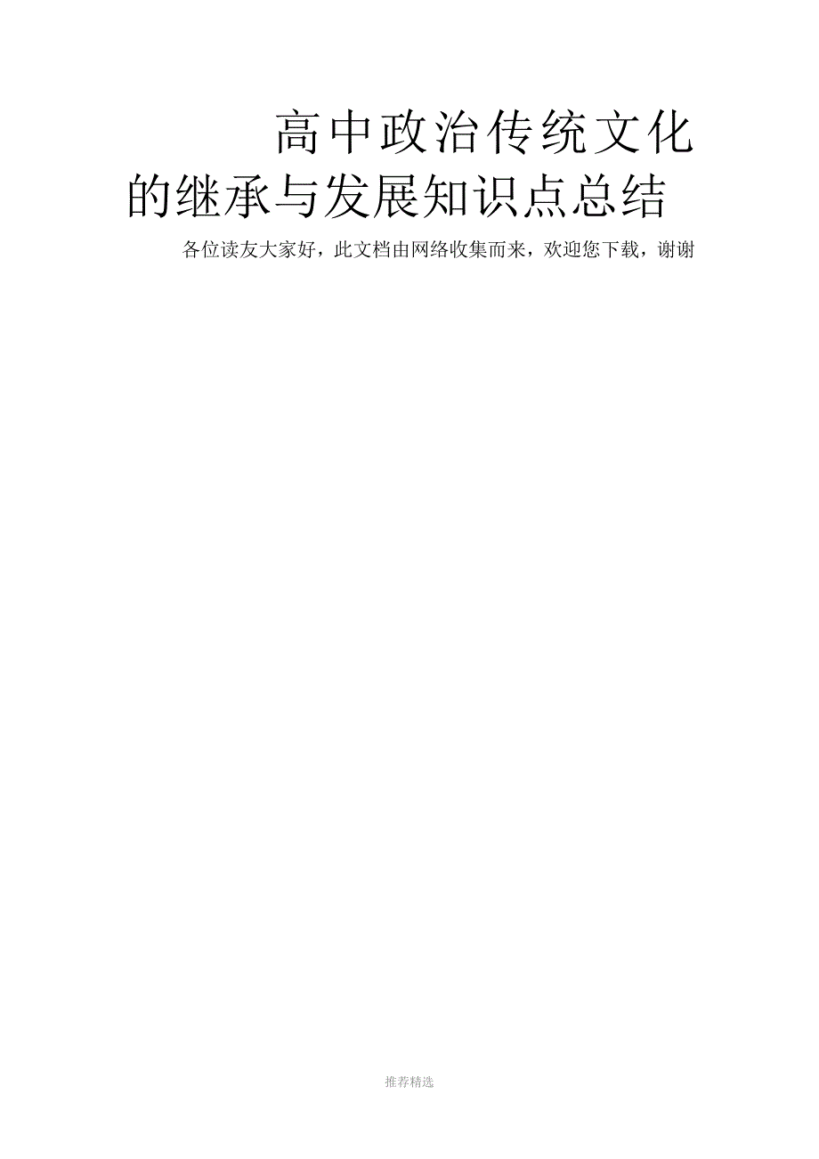 高中政治传统文化的继承与发展知识点总结_第1页