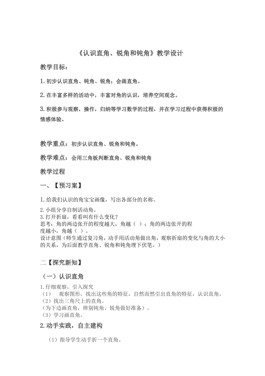 《认识直角、锐角和钝角》案例_第1页