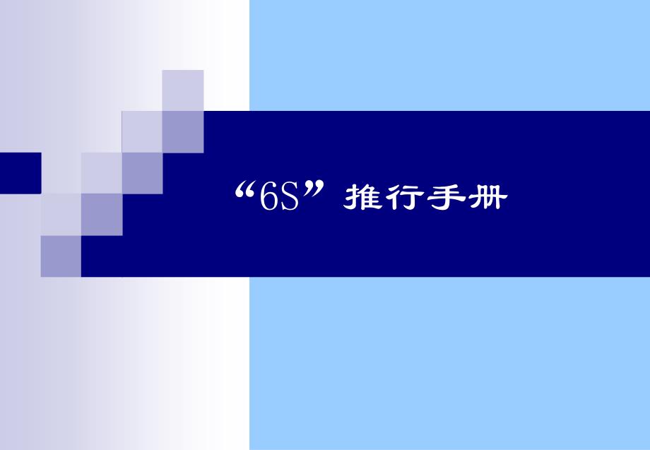 6S知识推行手册_第1页