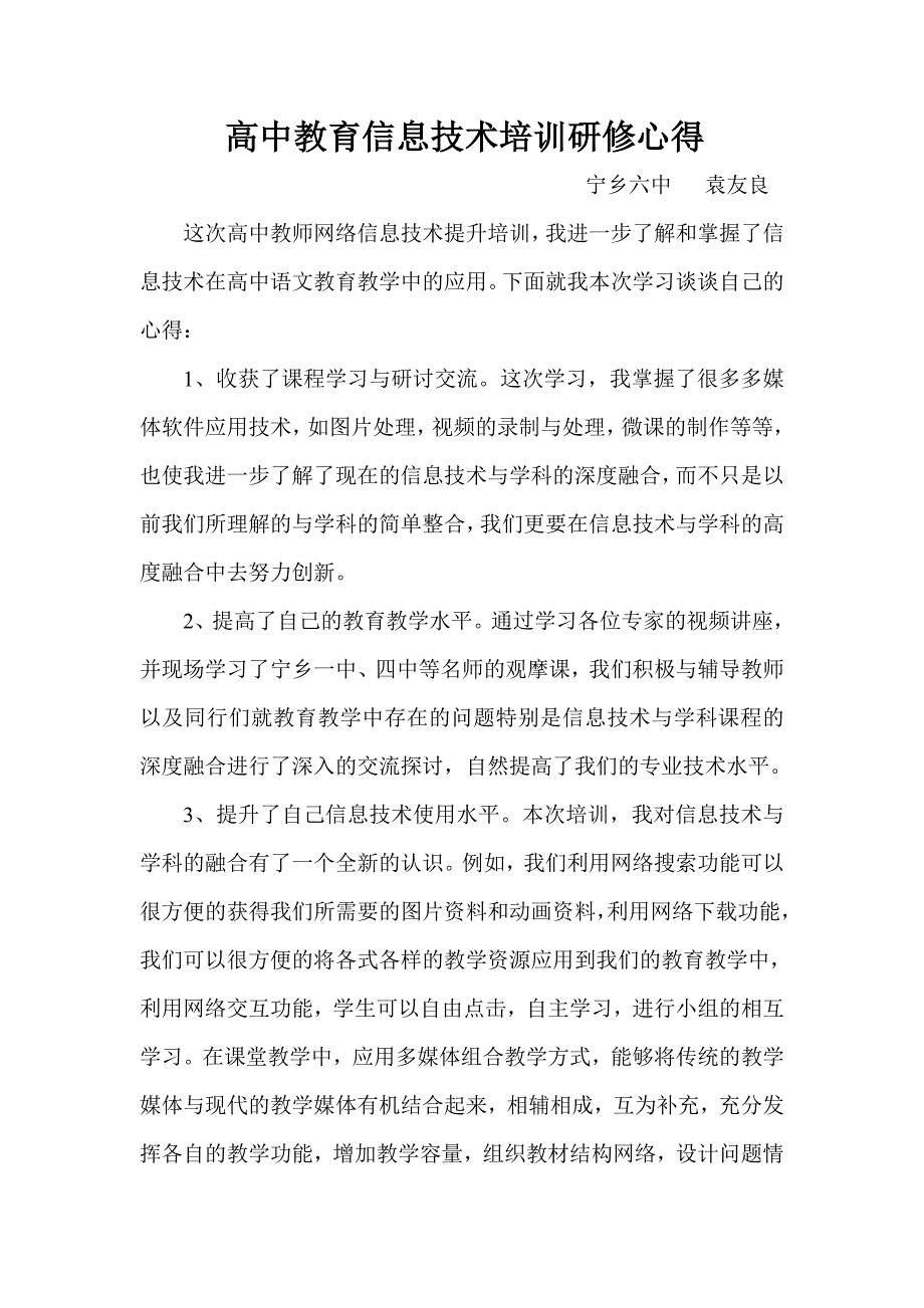 高中教育信息技术培训研修心得_第1页
