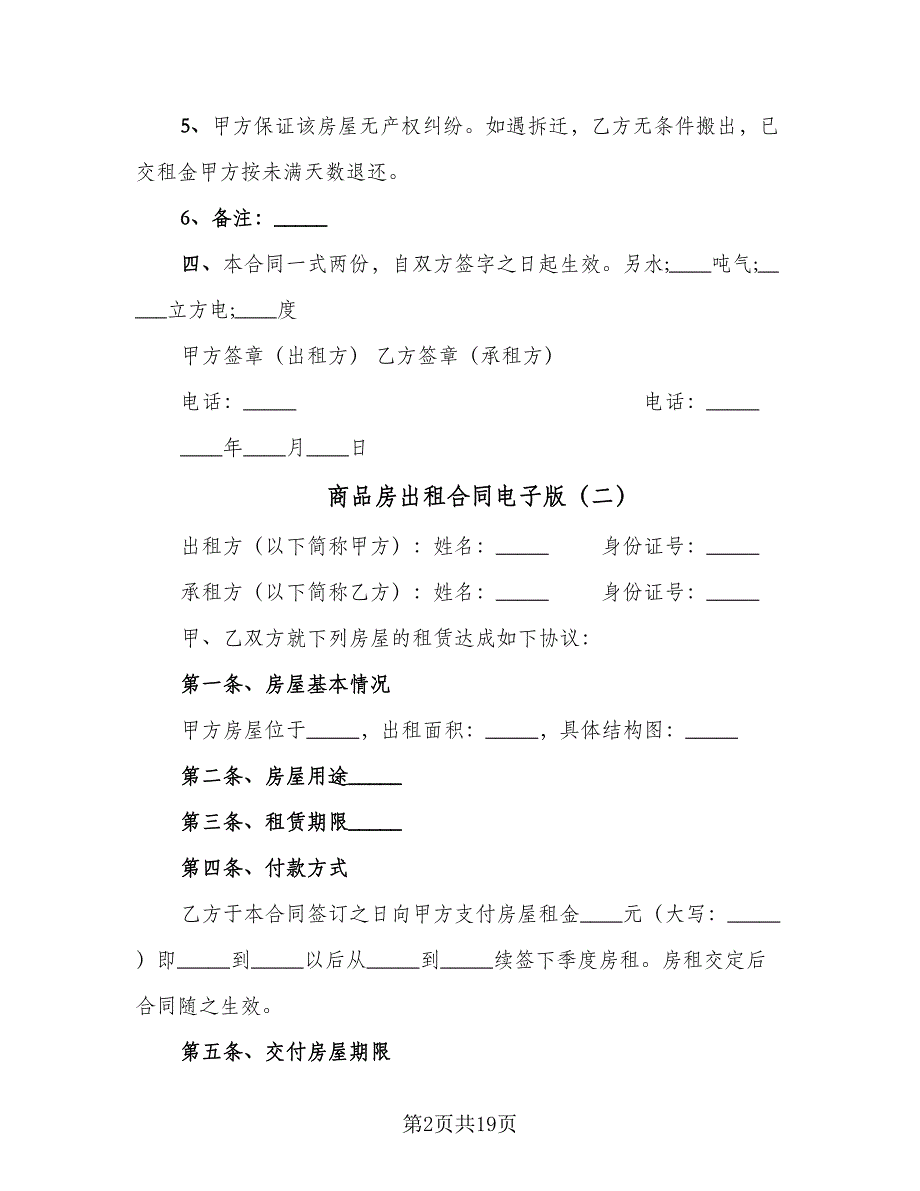 商品房出租合同电子版（七篇）.doc_第2页