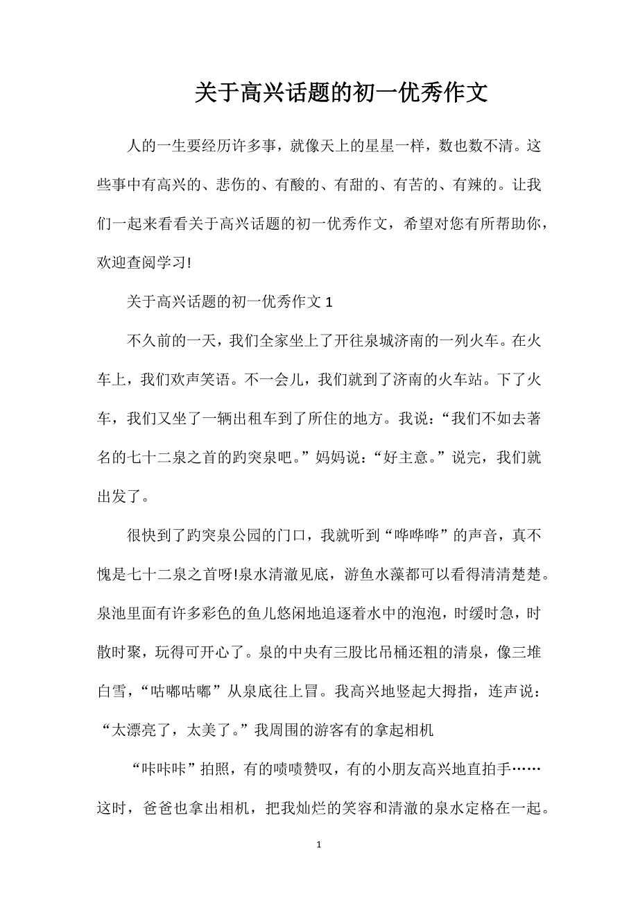 关于高兴话题的初一优秀作文.doc_第1页