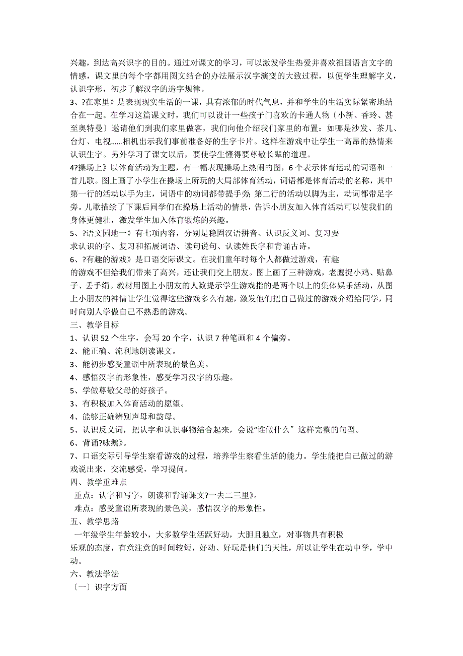 鲁教版语文一年级上册《识字一》单元备课_第2页