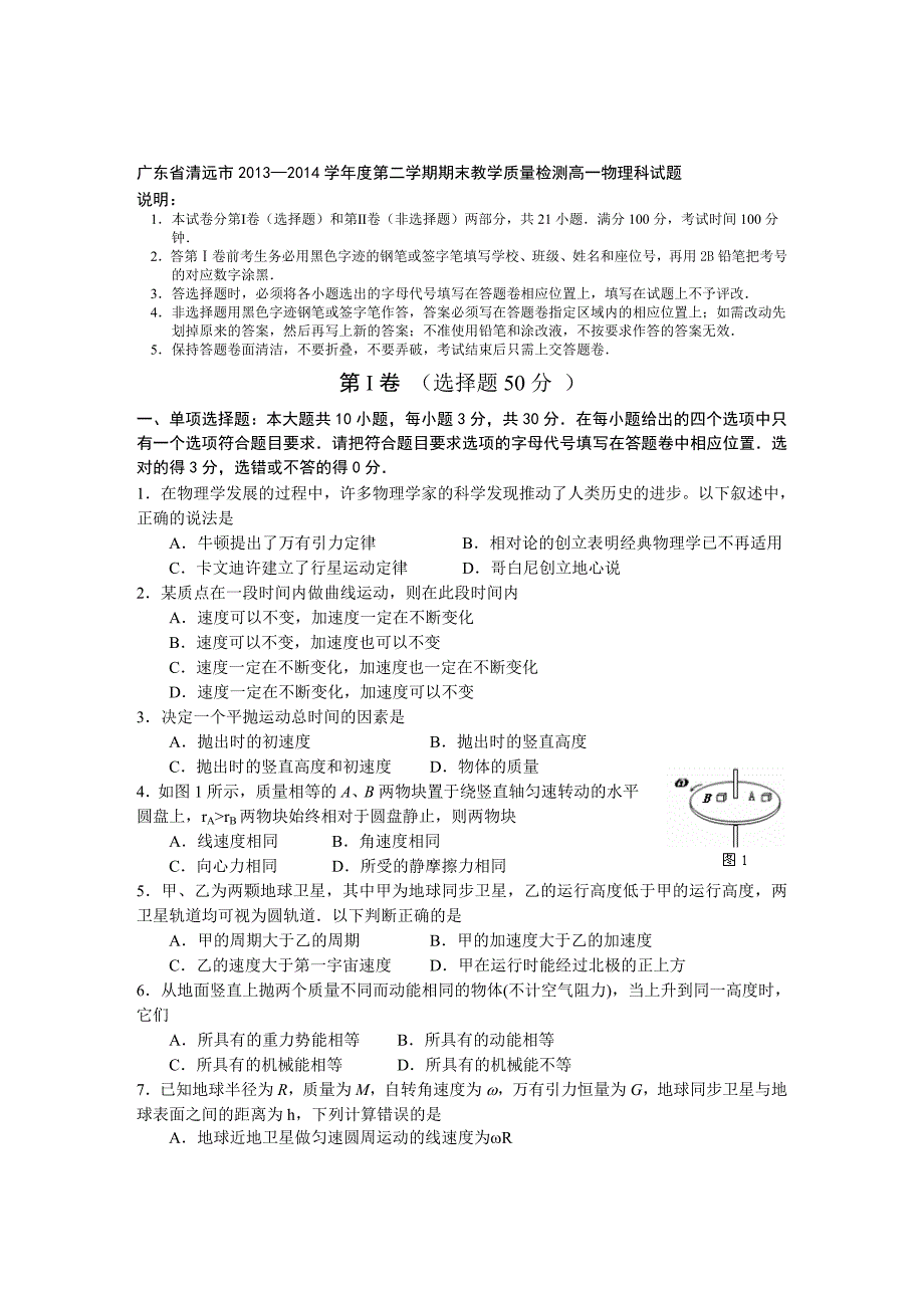 广东省清远市2013-2014学年度第二学期期末教学质量检测高一物理科试题_第1页