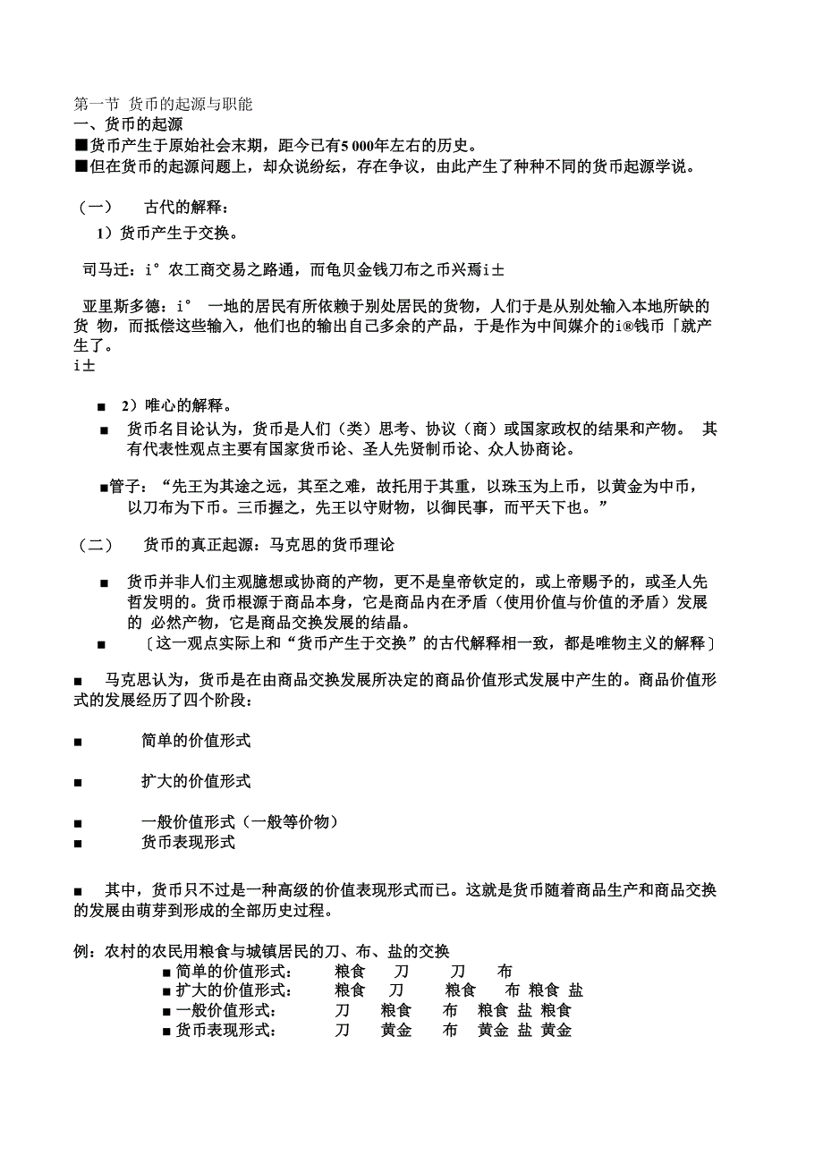 第一节 货币的起源与职能_第1页