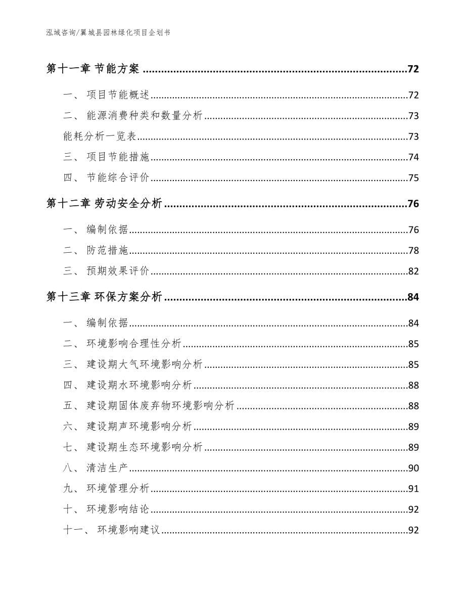 翼城县园林绿化项目企划书_模板范本_第5页