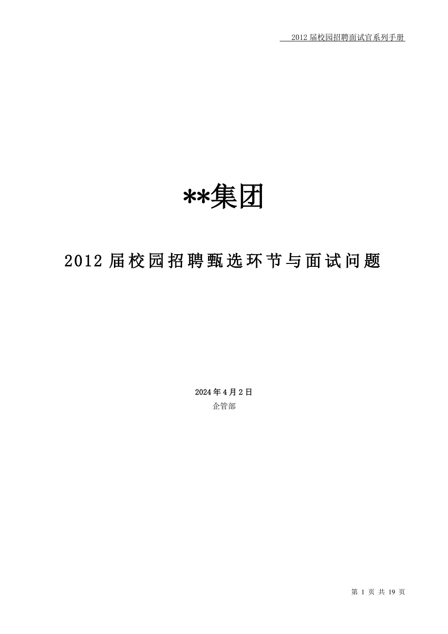 应生人才甄选标准及面试评价用语_第1页