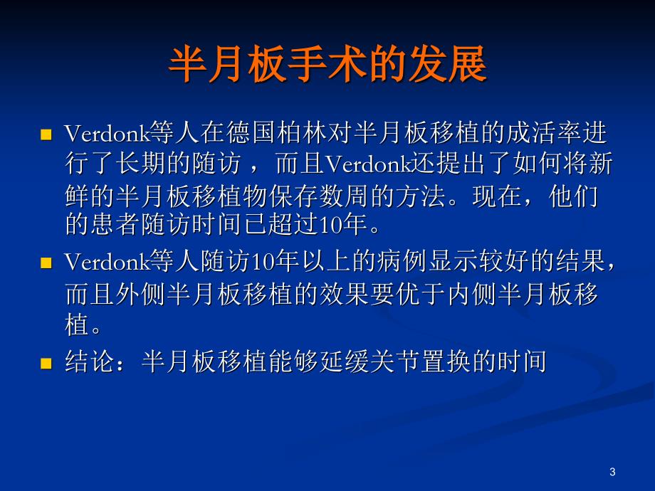 半月板移植术后护理_第3页